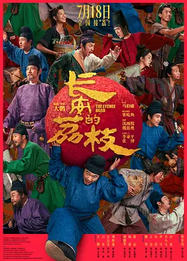 长安的荔枝电影版