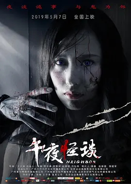 午夜怪谈2019