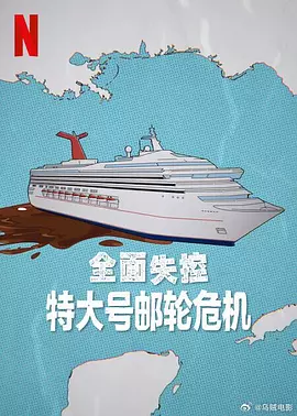 全面失控：特大号邮轮危机