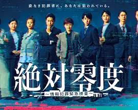 绝对零度 ～情报犯罪紧急搜查～
