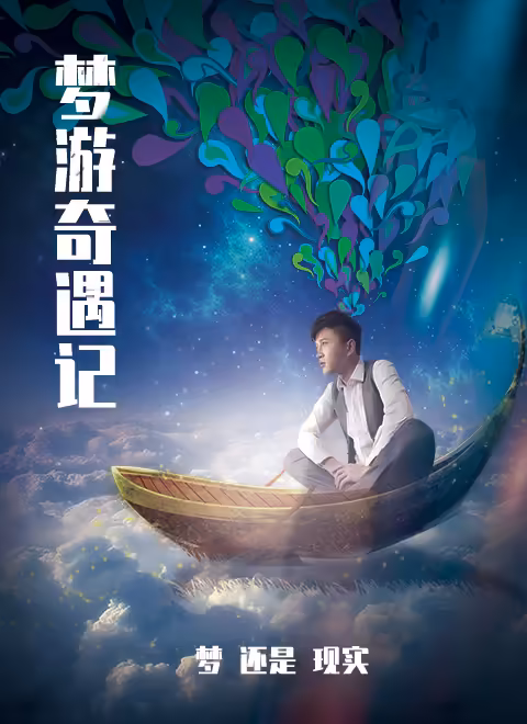 梦游奇遇记