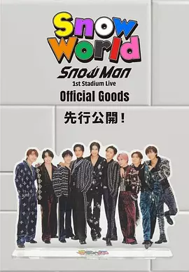 Snow Man 首次体育场演唱会：Snow World